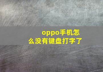 oppo手机怎么没有键盘打字了