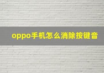 oppo手机怎么消除按键音