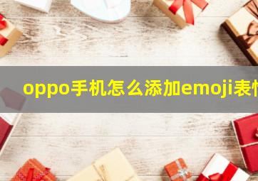 oppo手机怎么添加emoji表情