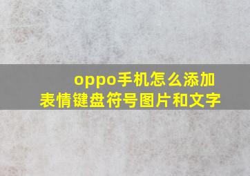 oppo手机怎么添加表情键盘符号图片和文字