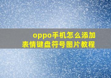 oppo手机怎么添加表情键盘符号图片教程