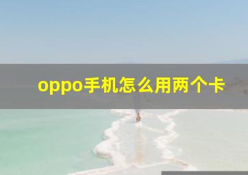 oppo手机怎么用两个卡