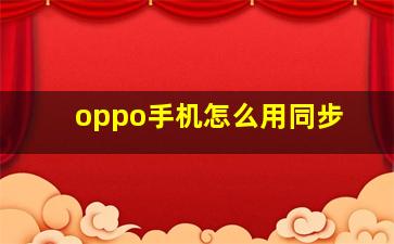 oppo手机怎么用同步