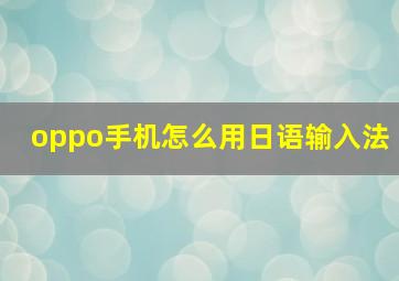 oppo手机怎么用日语输入法