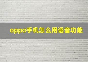 oppo手机怎么用语音功能