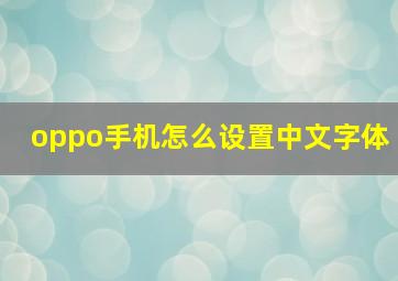 oppo手机怎么设置中文字体