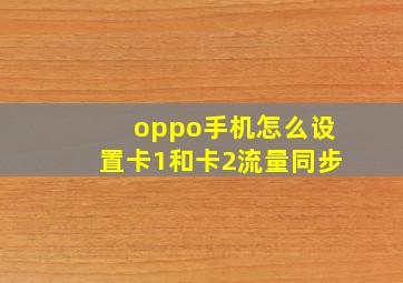 oppo手机怎么设置卡1和卡2流量同步