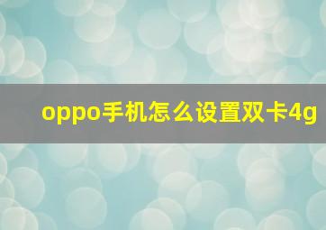 oppo手机怎么设置双卡4g