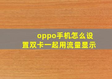 oppo手机怎么设置双卡一起用流量显示