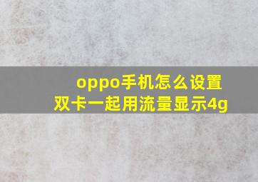 oppo手机怎么设置双卡一起用流量显示4g