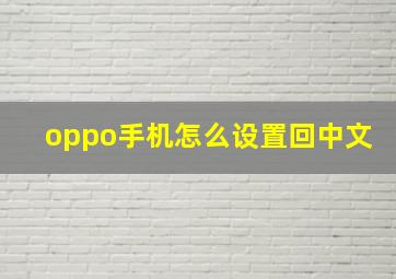 oppo手机怎么设置回中文