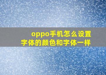 oppo手机怎么设置字体的颜色和字体一样