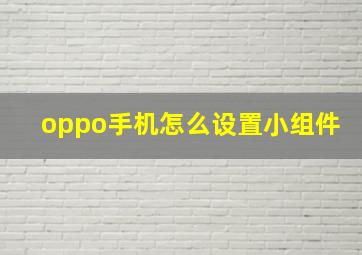 oppo手机怎么设置小组件