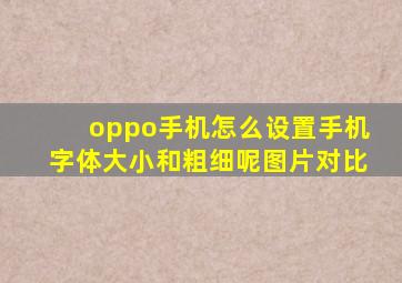 oppo手机怎么设置手机字体大小和粗细呢图片对比