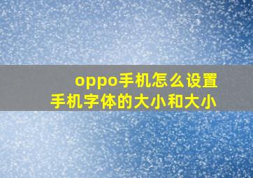 oppo手机怎么设置手机字体的大小和大小