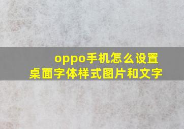 oppo手机怎么设置桌面字体样式图片和文字