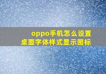 oppo手机怎么设置桌面字体样式显示图标