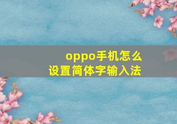 oppo手机怎么设置简体字输入法