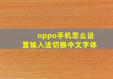 oppo手机怎么设置输入法切换中文字体