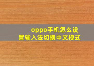 oppo手机怎么设置输入法切换中文模式