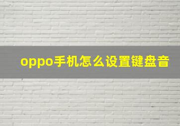 oppo手机怎么设置键盘音