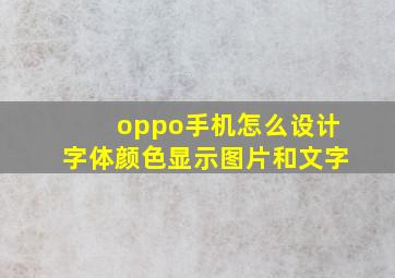 oppo手机怎么设计字体颜色显示图片和文字