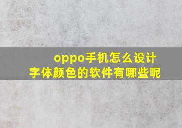 oppo手机怎么设计字体颜色的软件有哪些呢