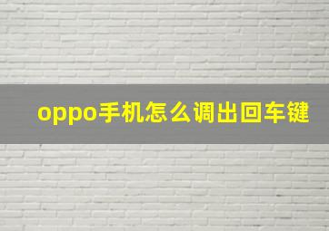 oppo手机怎么调出回车键