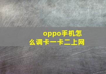 oppo手机怎么调卡一卡二上网