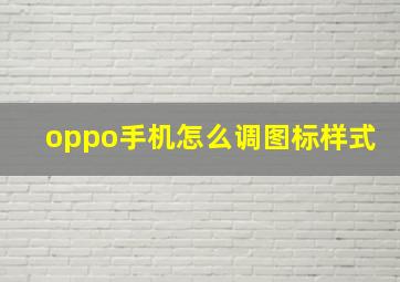 oppo手机怎么调图标样式