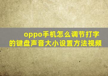 oppo手机怎么调节打字的键盘声音大小设置方法视频