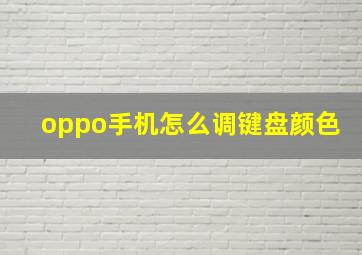 oppo手机怎么调键盘颜色