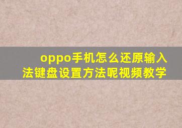 oppo手机怎么还原输入法键盘设置方法呢视频教学