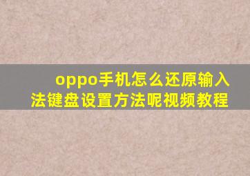 oppo手机怎么还原输入法键盘设置方法呢视频教程