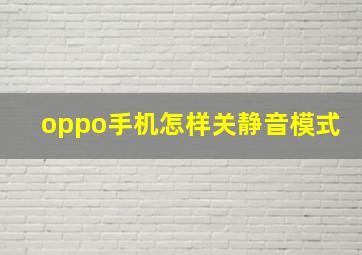 oppo手机怎样关静音模式