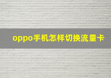 oppo手机怎样切换流量卡