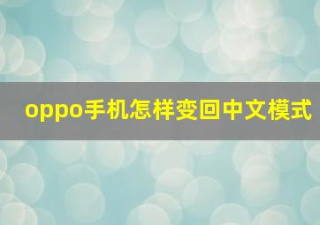 oppo手机怎样变回中文模式