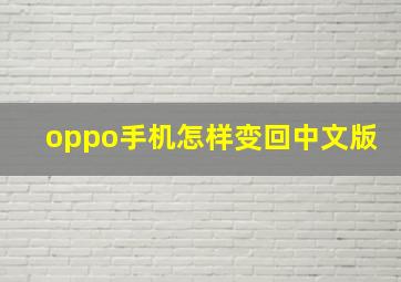 oppo手机怎样变回中文版