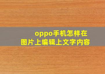 oppo手机怎样在图片上编辑上文字内容