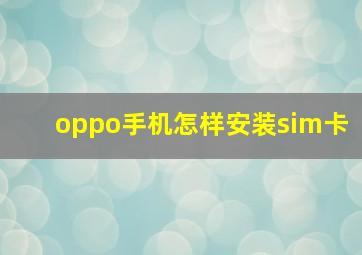 oppo手机怎样安装sim卡