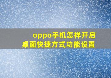 oppo手机怎样开启桌面快捷方式功能设置