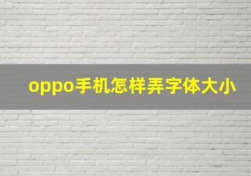 oppo手机怎样弄字体大小