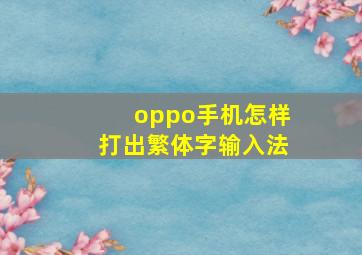 oppo手机怎样打出繁体字输入法