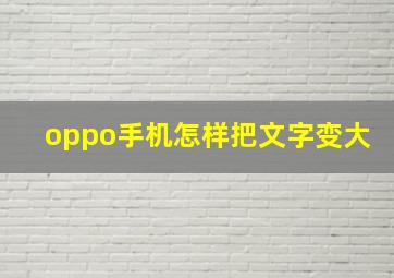 oppo手机怎样把文字变大