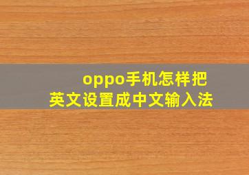 oppo手机怎样把英文设置成中文输入法