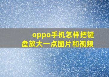 oppo手机怎样把键盘放大一点图片和视频