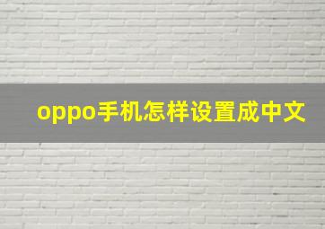 oppo手机怎样设置成中文