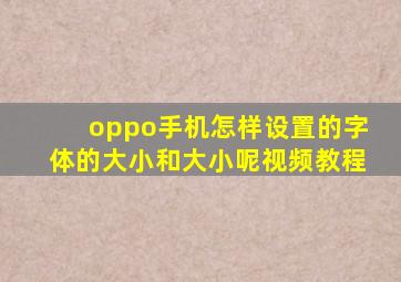 oppo手机怎样设置的字体的大小和大小呢视频教程