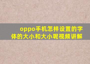 oppo手机怎样设置的字体的大小和大小呢视频讲解