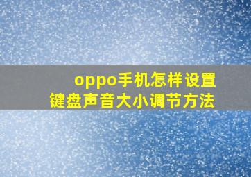 oppo手机怎样设置键盘声音大小调节方法